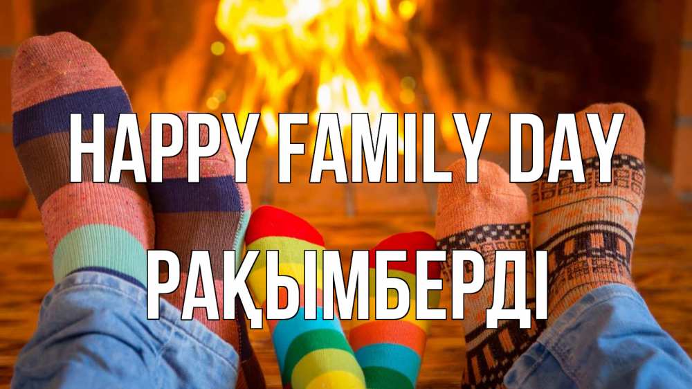 Greetings card с именем, Рақымберді happy family day с днем семьи Greetings with text for free download 
