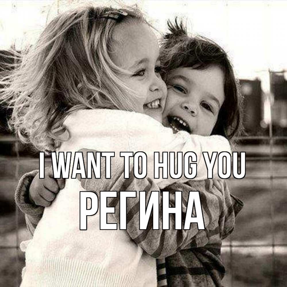 Greetings card с именем, Регина I want to hug you счастливая парочка Greetings with text for free download 