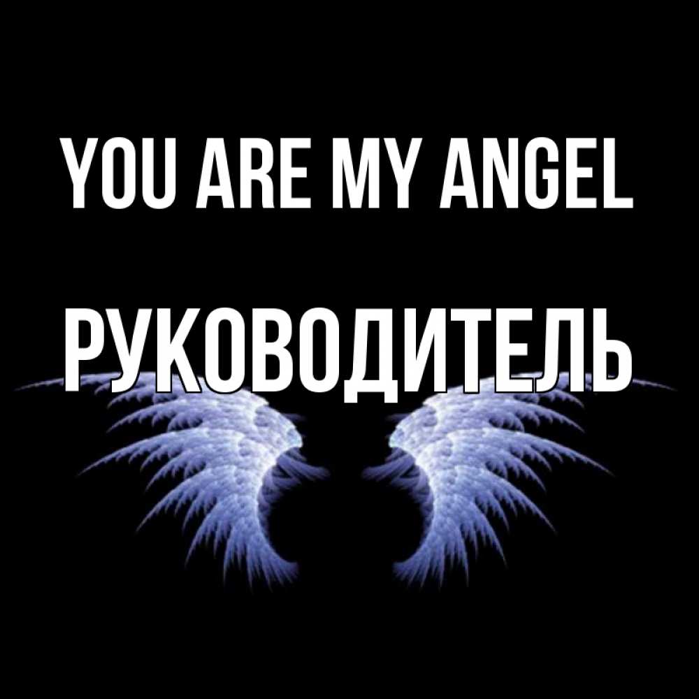 Greetings card с именем, Руководитель You are my angel ангельские крылья на черном фоне Greetings with text for free download 