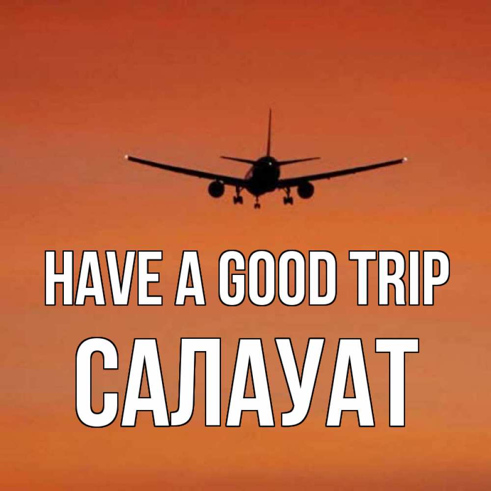 Greetings card с именем, САЛАУАТ Have a good trip силуэт самолета Greetings with text for free download 