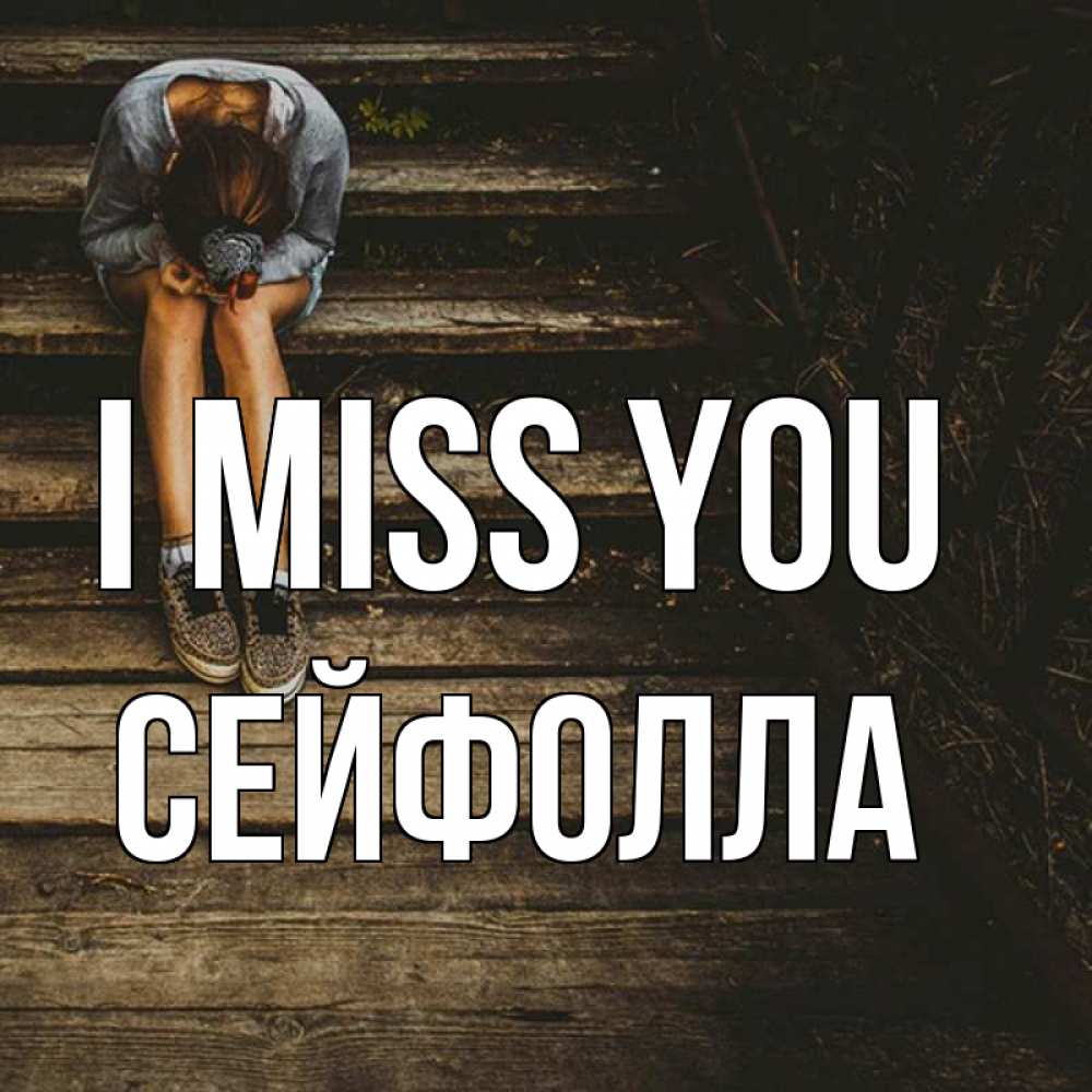 Greetings card с именем, СЕЙФОЛЛА I miss you грущу Greetings with text for free download 