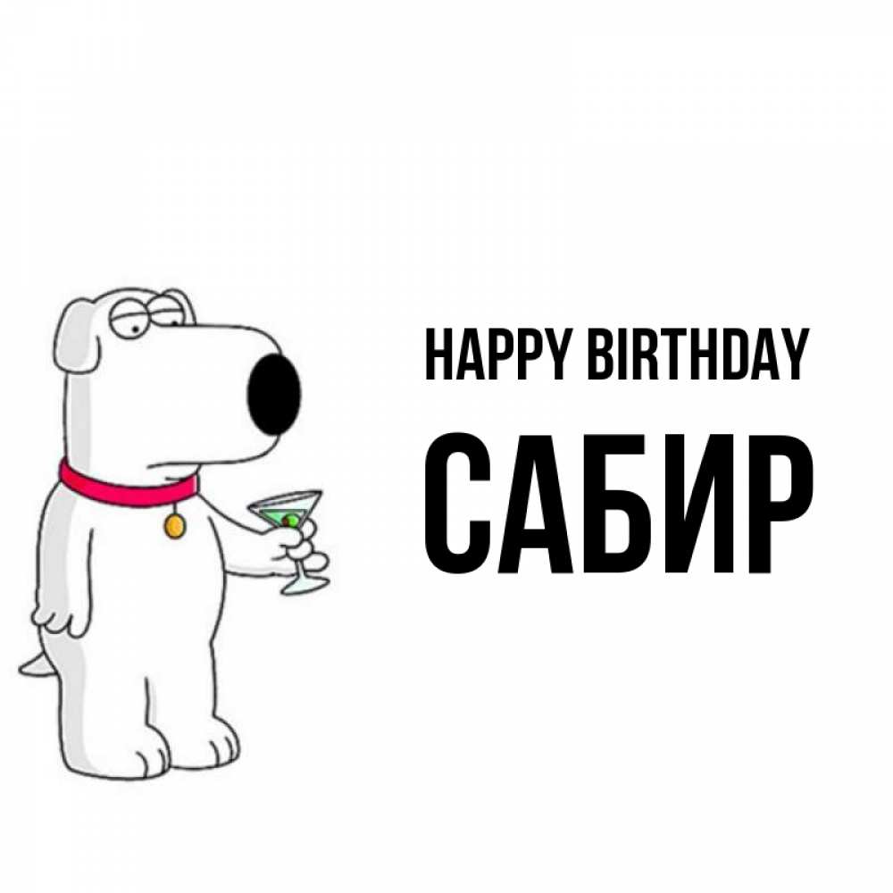 Greetings card с именем, Сабир Happy Birthday песик с оливками Greetings with text for free download 