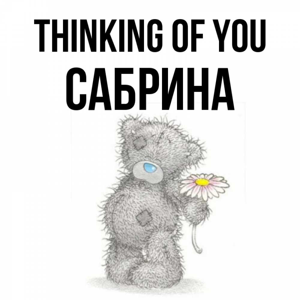 Greetings card с именем, Сабрина Thinking of you мысли только о тебе Greetings with text for free download 