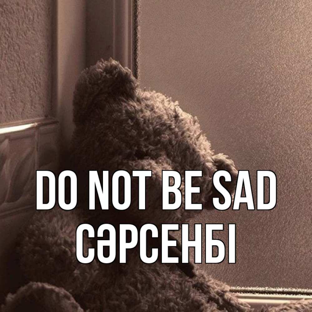 Greetings card с именем, СӘРСЕНБІ Do not be sad стекол рефленое Greetings with text for free download 