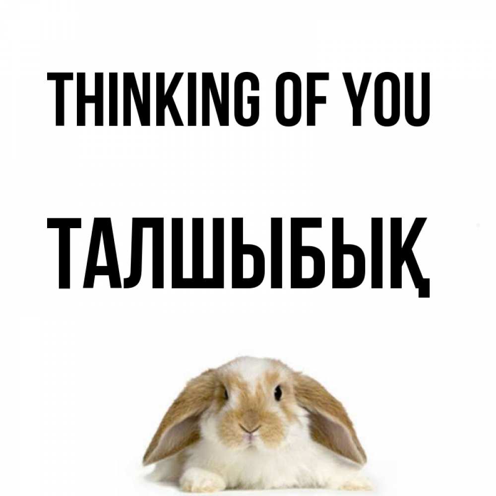 Greetings card с именем, ТАЛШЫБЫҚ Thinking of you подписать своими руками онлайн Greetings with text for free download 
