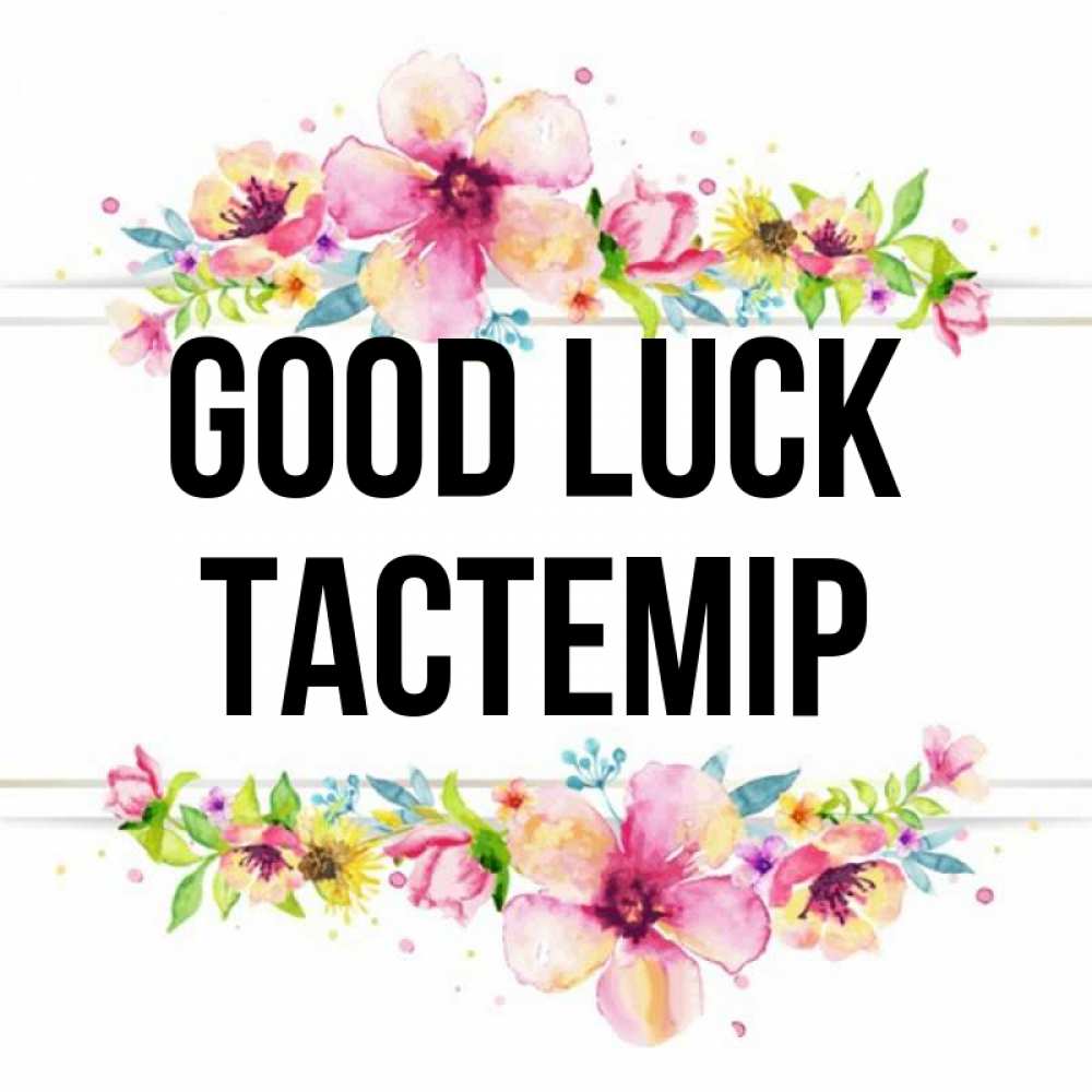 Greetings card с именем, ТАСТЕМІР Good luck пусть повезет 1 Greetings with text for free download 