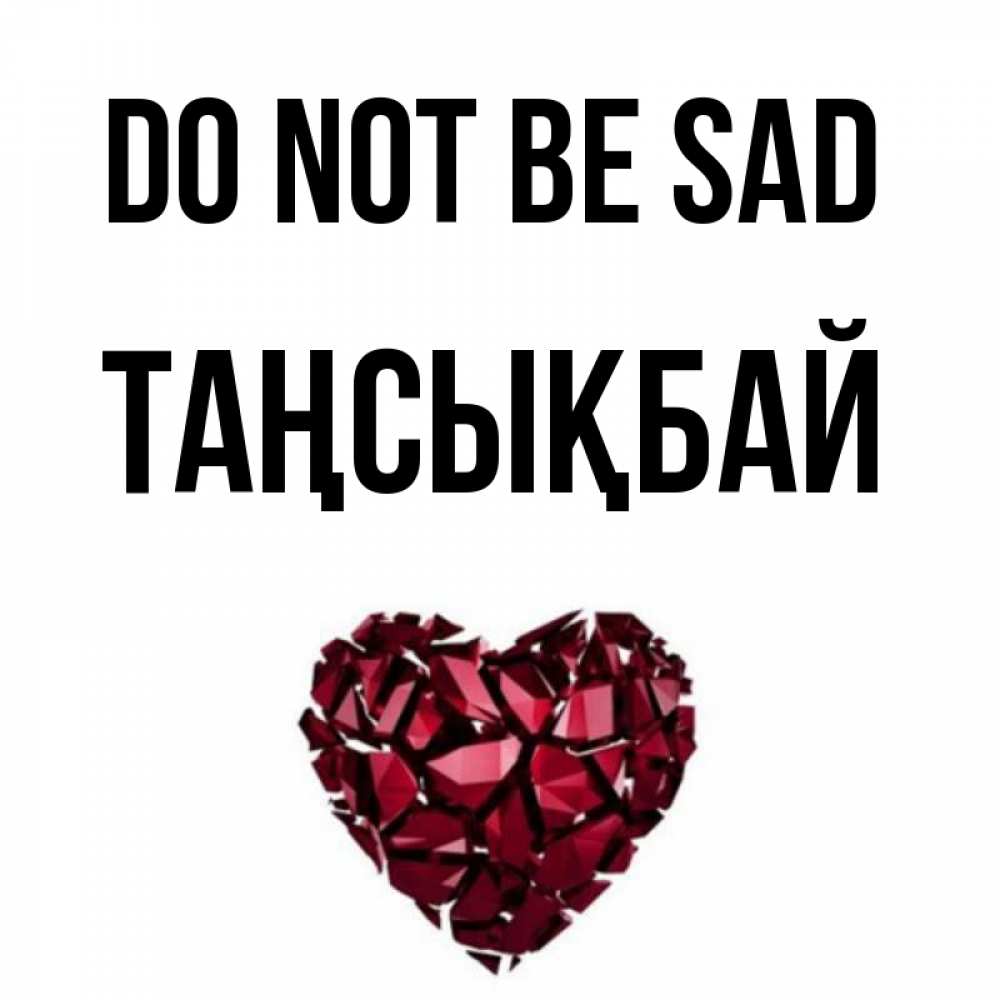 Greetings card с именем, ТАҢСЫҚБАЙ Do not be sad рубиновое сердечко Greetings with text for free download 