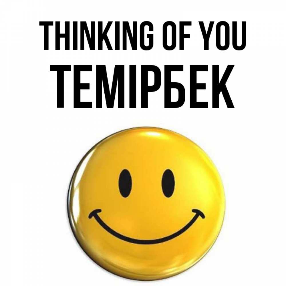 Greetings card с именем, ТЕМІРБЕК Thinking of you создать открытку с подписью своими руками Greetings with text for free download 