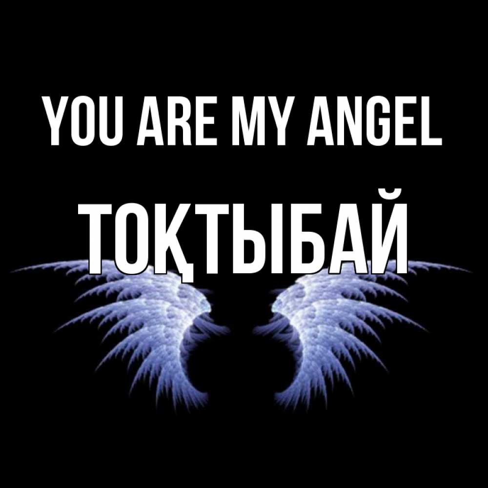 Greetings card с именем, ТОҚТЫБАЙ You are my angel ангельские крылья на черном фоне Greetings with text for free download 