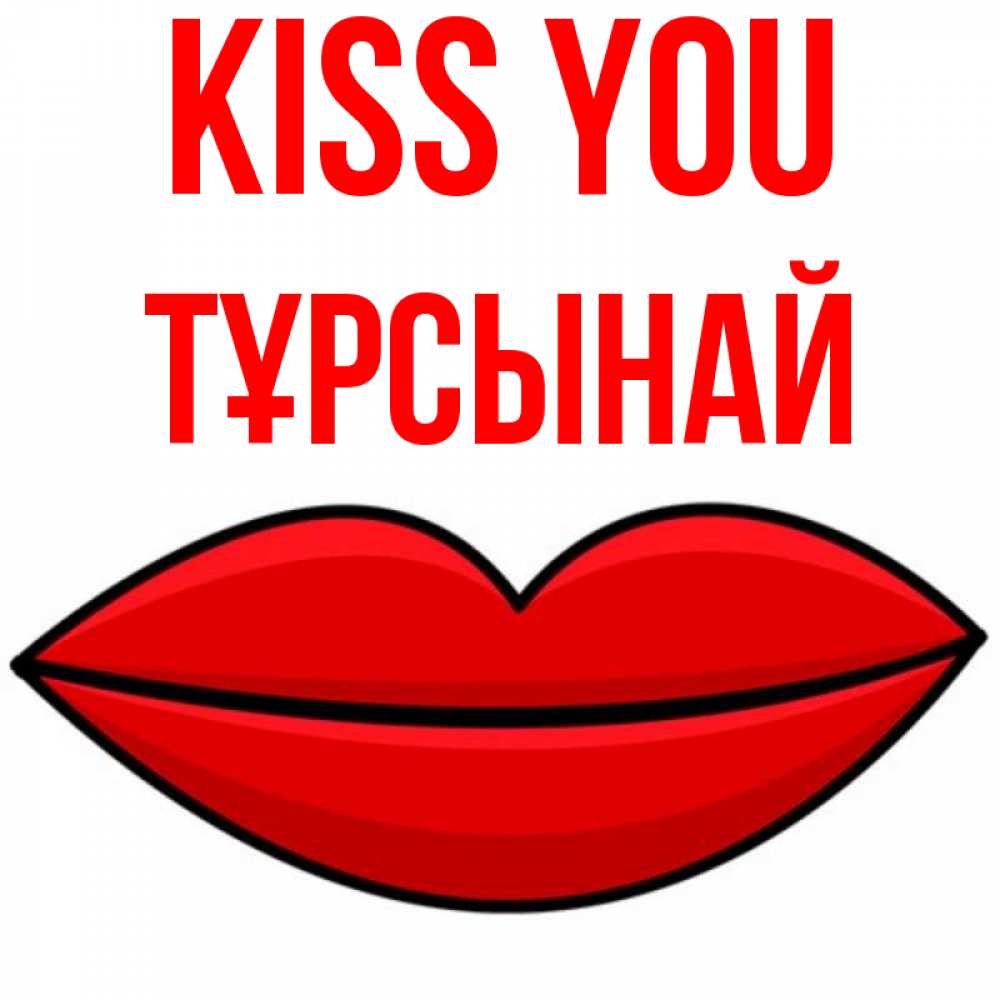 Greetings card с именем, ТҰРСЫНАЙ Kiss you губы векторные Greetings with text for free download 