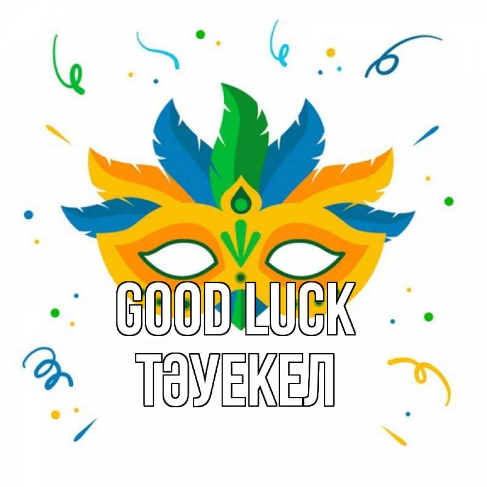 Greetings card с именем, ТӘУЕКЕЛ Good luck конфети Greetings with text for free download 