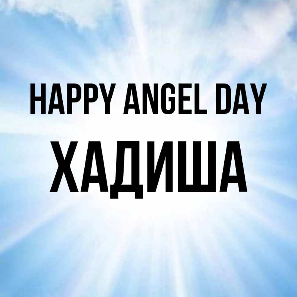 Greetings card с именем, ХАДИША happy angel day свет небесный Greetings with text for free download 
