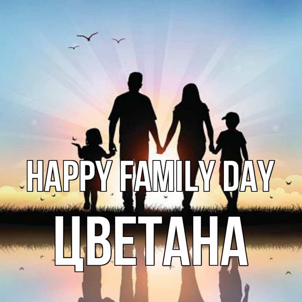 Greetings card с именем, Цветана happy family day сын, дочка, мама, папа, море , закат Greetings with text for free download 