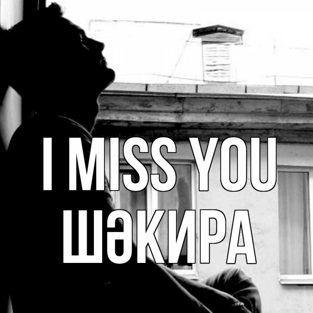 Greetings card с именем, ШӘКИРА I miss you скучно ему Greetings with text for free download 