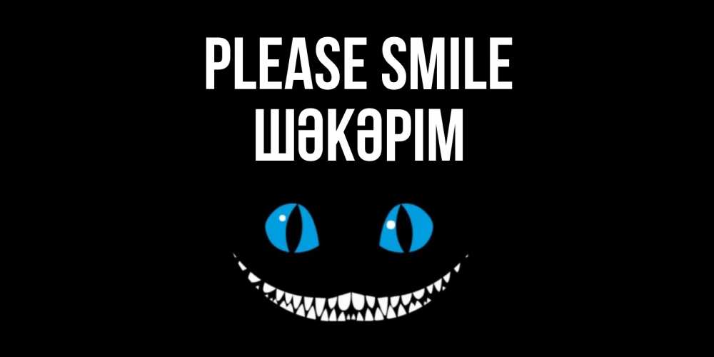 Greetings card с именем, ШӘКӘРІМ Please smile кот улыбается Greetings with text for free download 