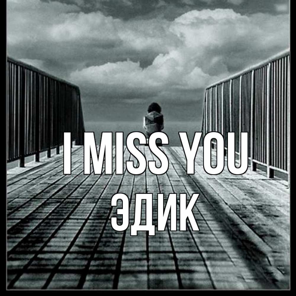 Greetings card с именем, Эдик I miss you грусть 2 Greetings with text for free download 