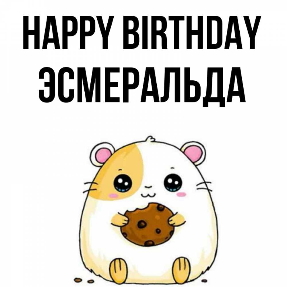 Greetings card с именем, Эсмеральда Happy Birthday с днюхой Greetings with text for free download 