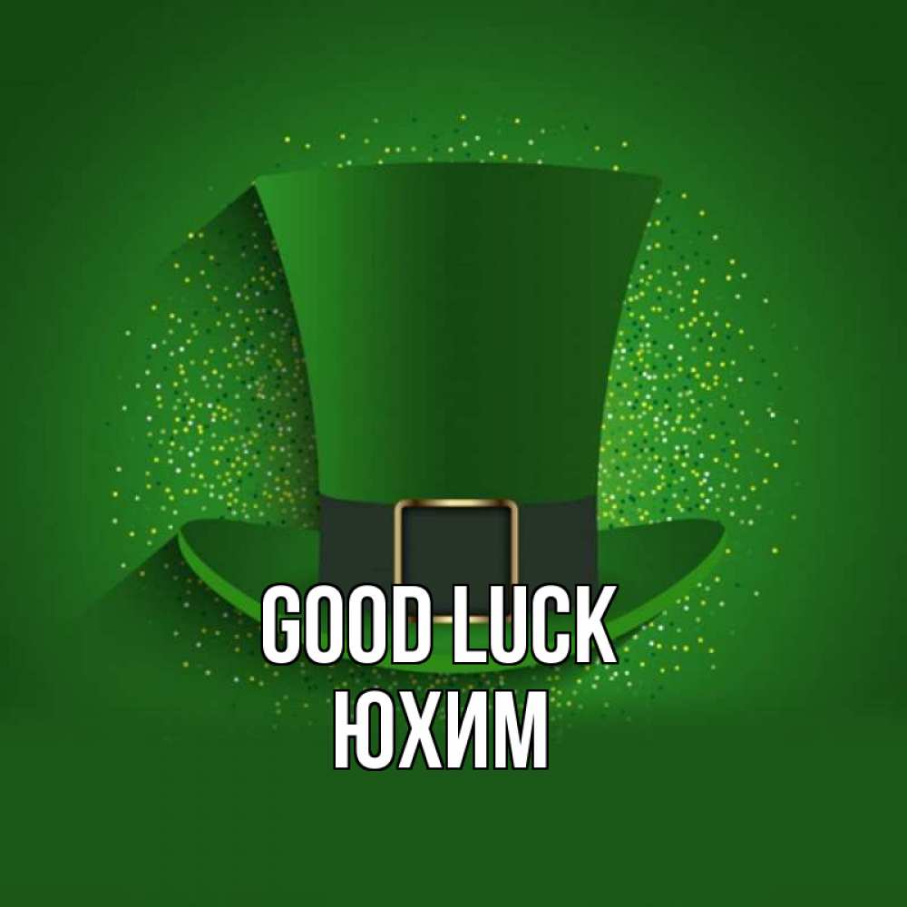 Greetings card с именем, Юхим Good luck фокусник Greetings with text for free download 