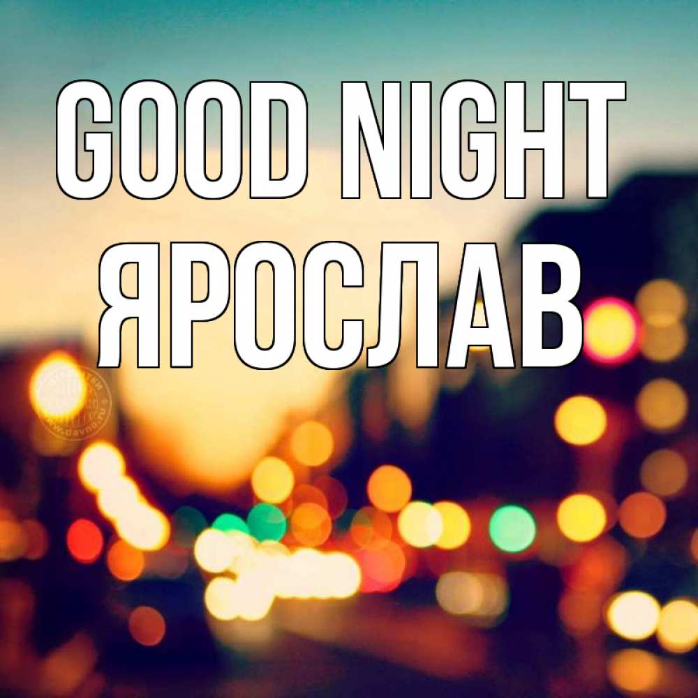 Greetings card с именем, Ярослав Good night город Greetings with text for free download 