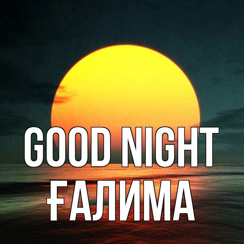 Greetings card с именем, ҒАЛИМА Good night огромный диск солнц Greetings with text for free download 