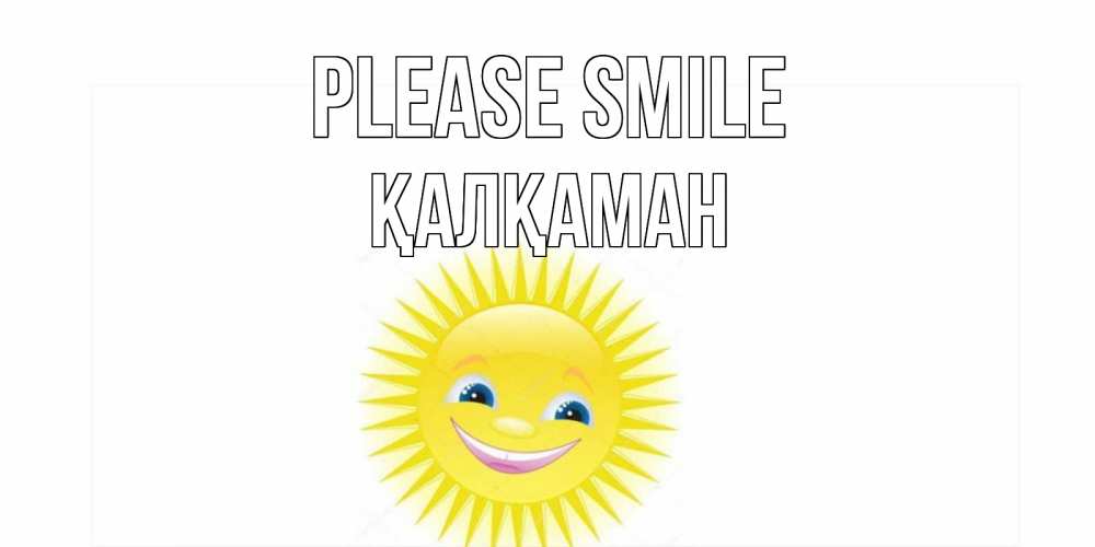 Greetings card с именем, Қалқаман Please smile пожелания позитивные Greetings with text for free download 