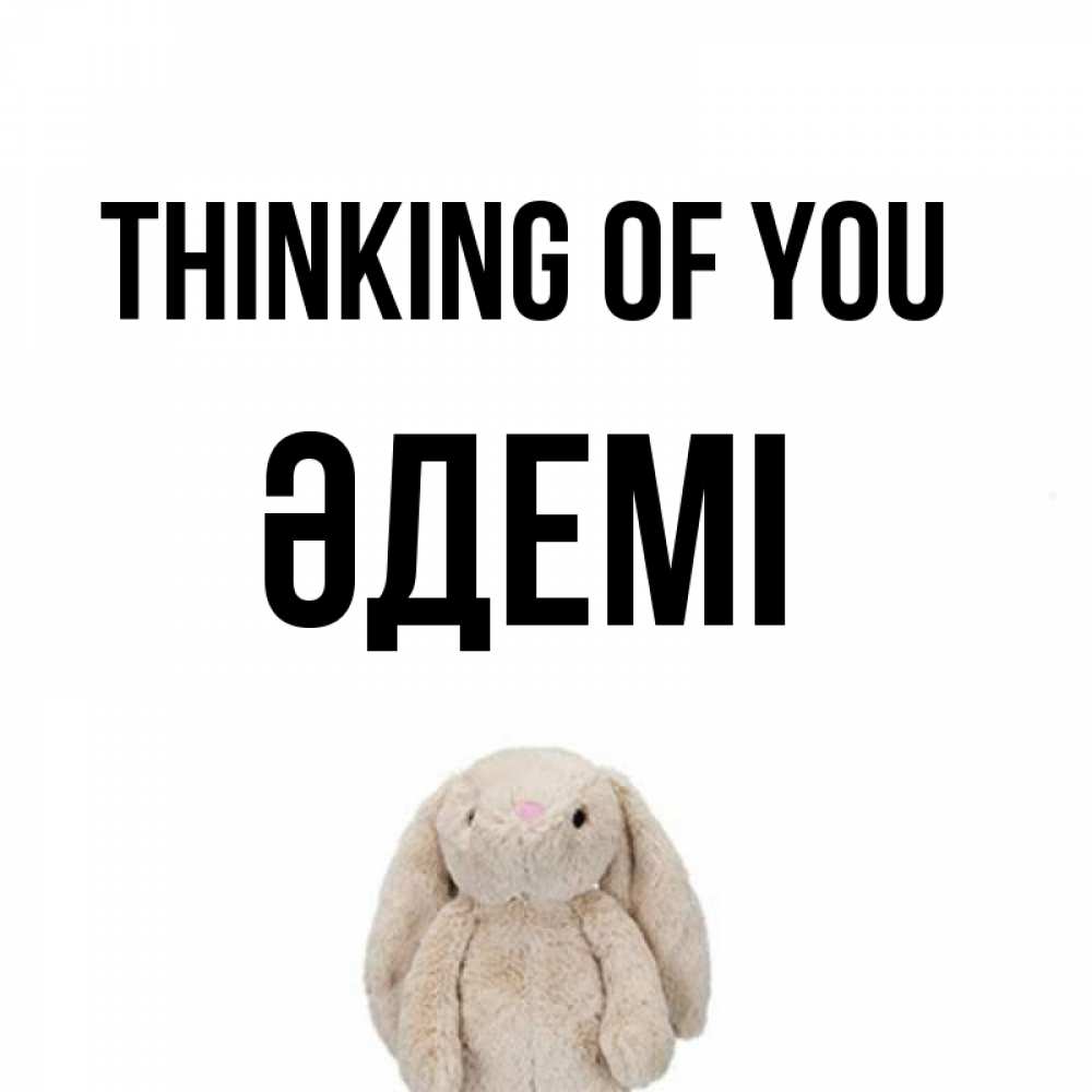 Greetings card с именем, ӘДЕМІ Thinking of you открытки с текстами и подписями Greetings with text for free download 