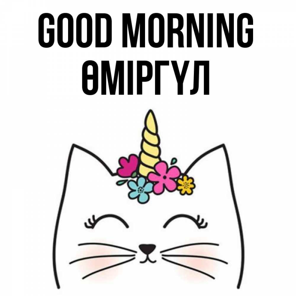 Greetings card с именем, ӨМІРГҮЛ Good morning утречко Greetings with text for free download 