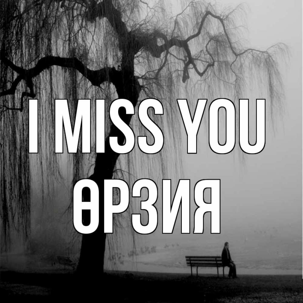 Greetings card с именем, ӨРЗИЯ I miss you лавочка под деревом я жду тебя Greetings with text for free download 