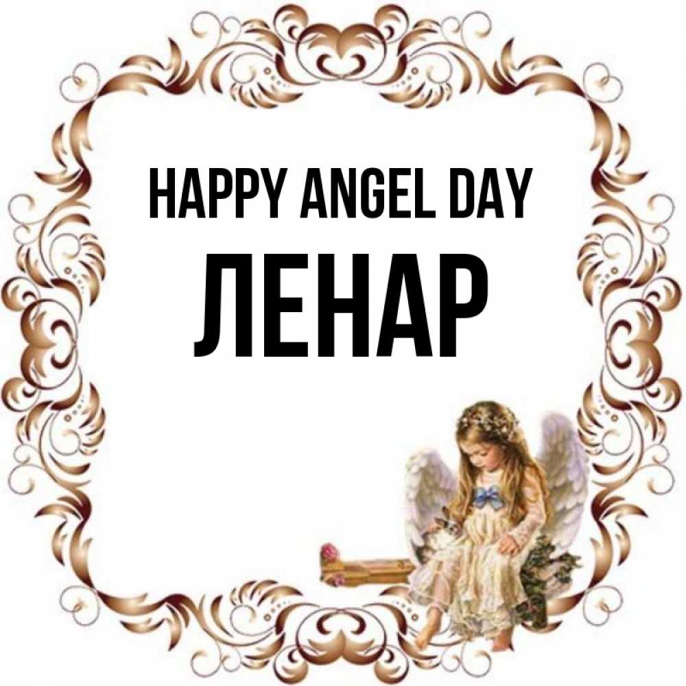 Greetings card с именем, Ленар happy angel day рамочка из перьев и ангелочек Greetings with text for free download 