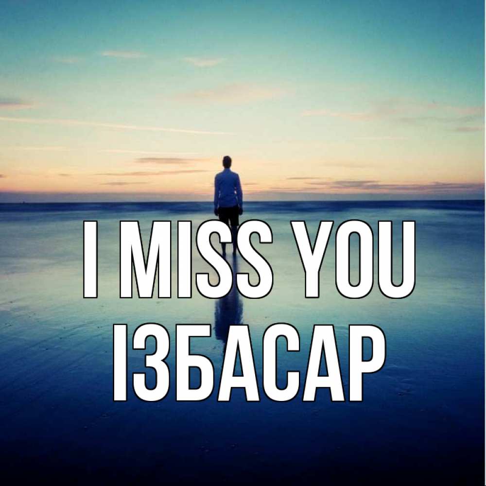 Greetings card с именем, Ізбасар I miss you зима Greetings with text for free download 