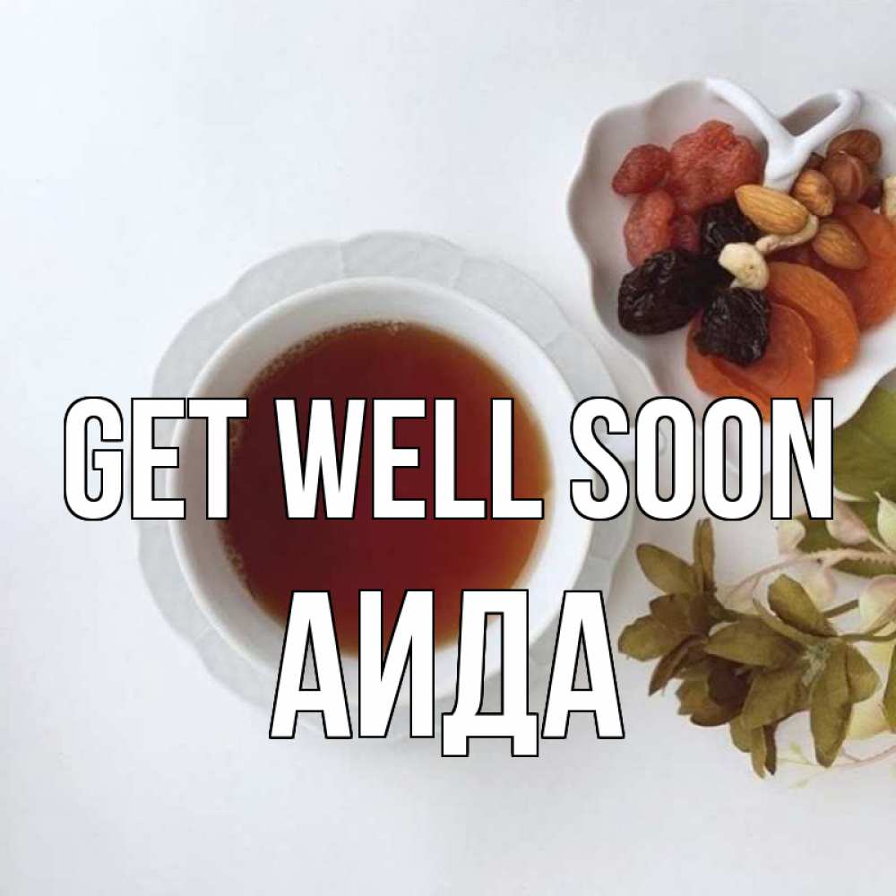Greetings card с именем, АИДА Get well soon неизвестные растения Greetings with text for free download 