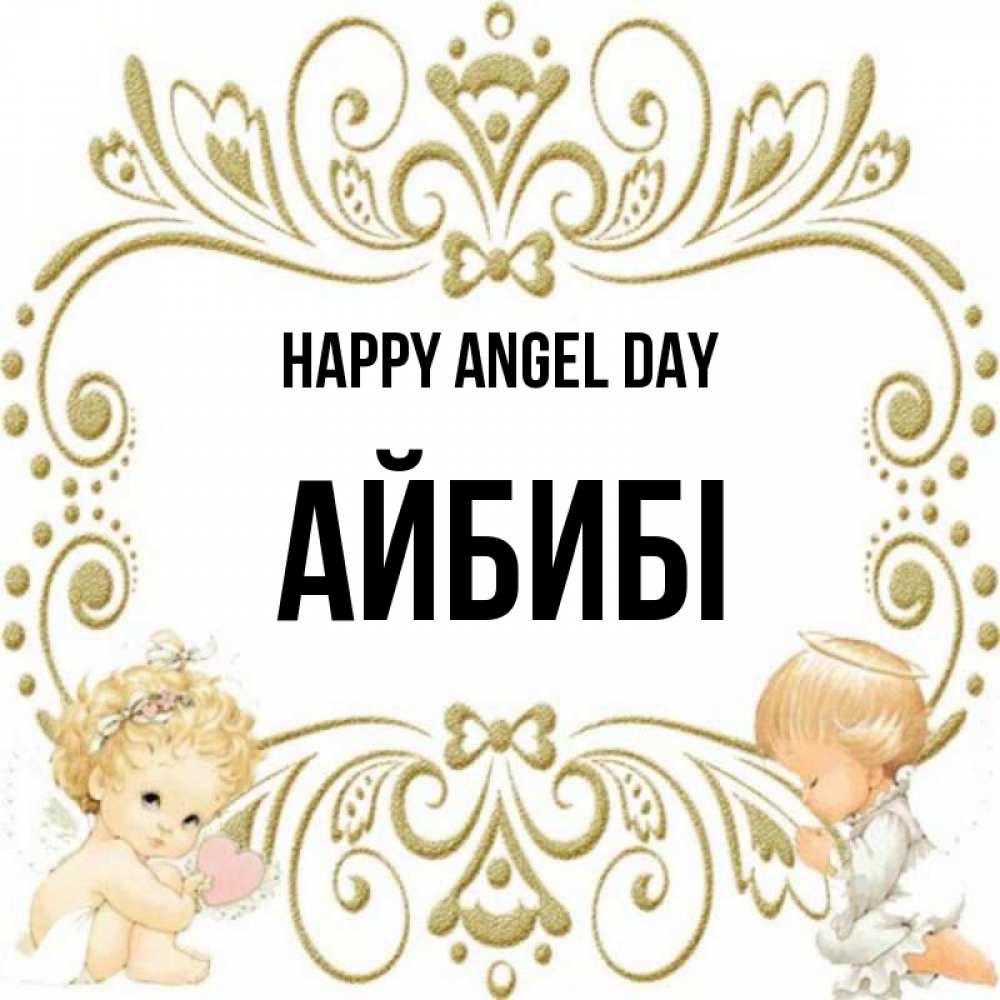 Greetings card с именем, АЙБИБІ happy angel day с именинами поздравляют два красивых ангела. Один с сердечком другой молится Greetings with text for free download 