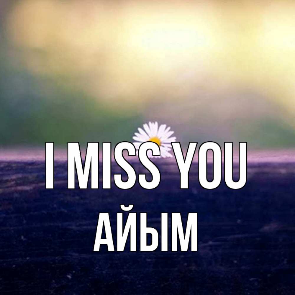 Greetings card с именем, АЙЫМ I miss you приходи в гости Greetings with text for free download 