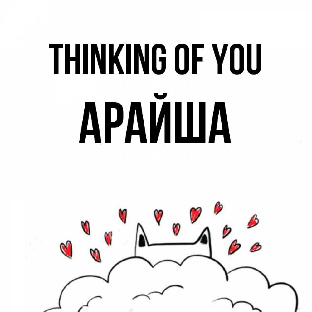 Greetings card с именем, АРАЙША Thinking of you кот за облаком Greetings with text for free download 