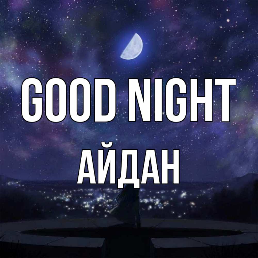 Greetings card с именем, Айдан Good night набережная Greetings with text for free download 