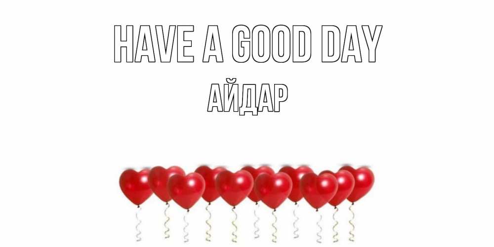 Greetings card с именем, Айдар Have a good day пожелание прекрасного дня Greetings with text for free download 