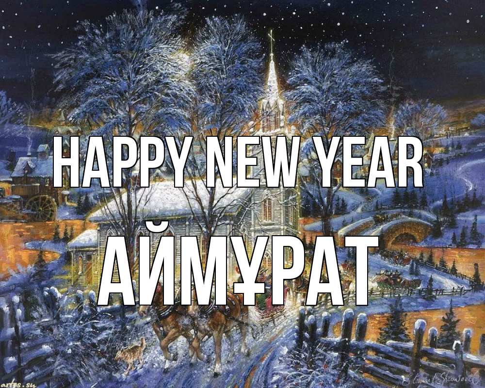 Greetings card с именем, Аймұрат Happy New Year упряжка лошадей, лошади, новый год Greetings with text for free download 
