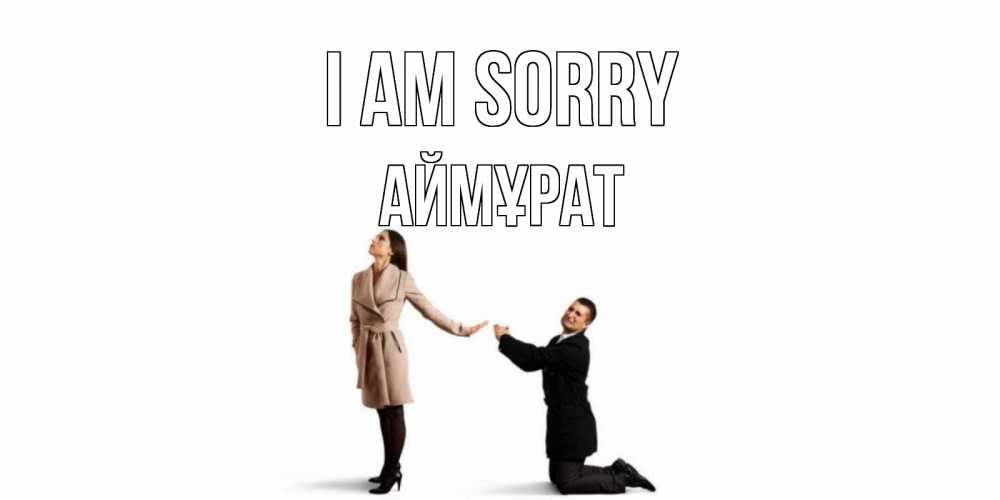 Greetings card с именем, Аймұрат I am sorry прости меня для девушки Greetings with text for free download 