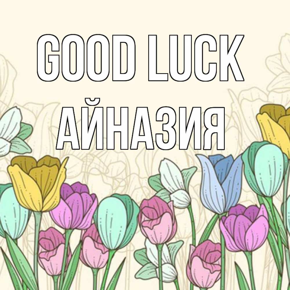 Greetings card с именем, Айназия Good luck тюльпаны Greetings with text for free download 