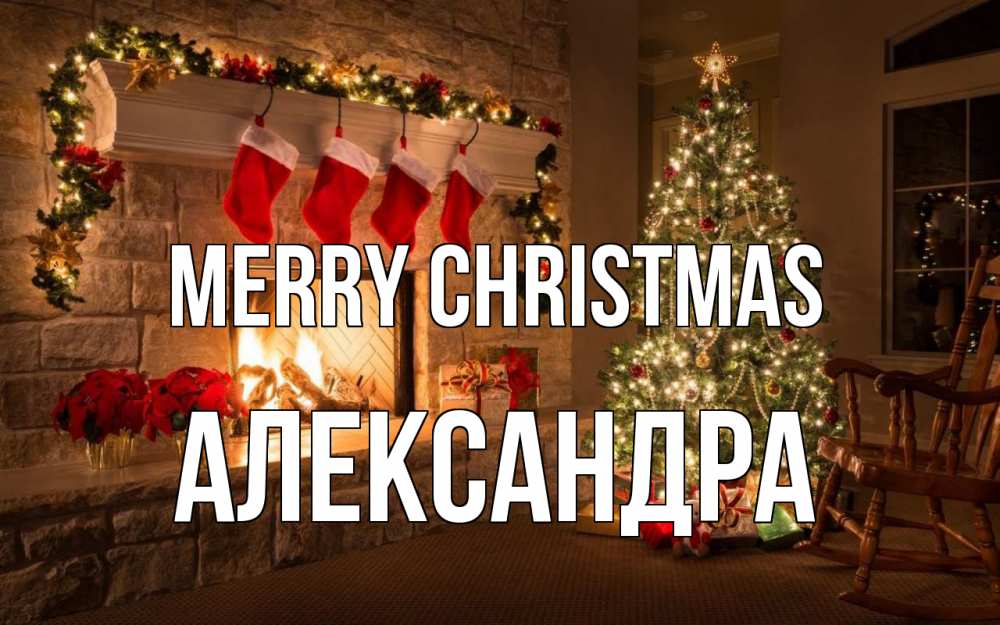 Greetings card с именем, Александра Merry Christmas рождество Greetings with text for free download 