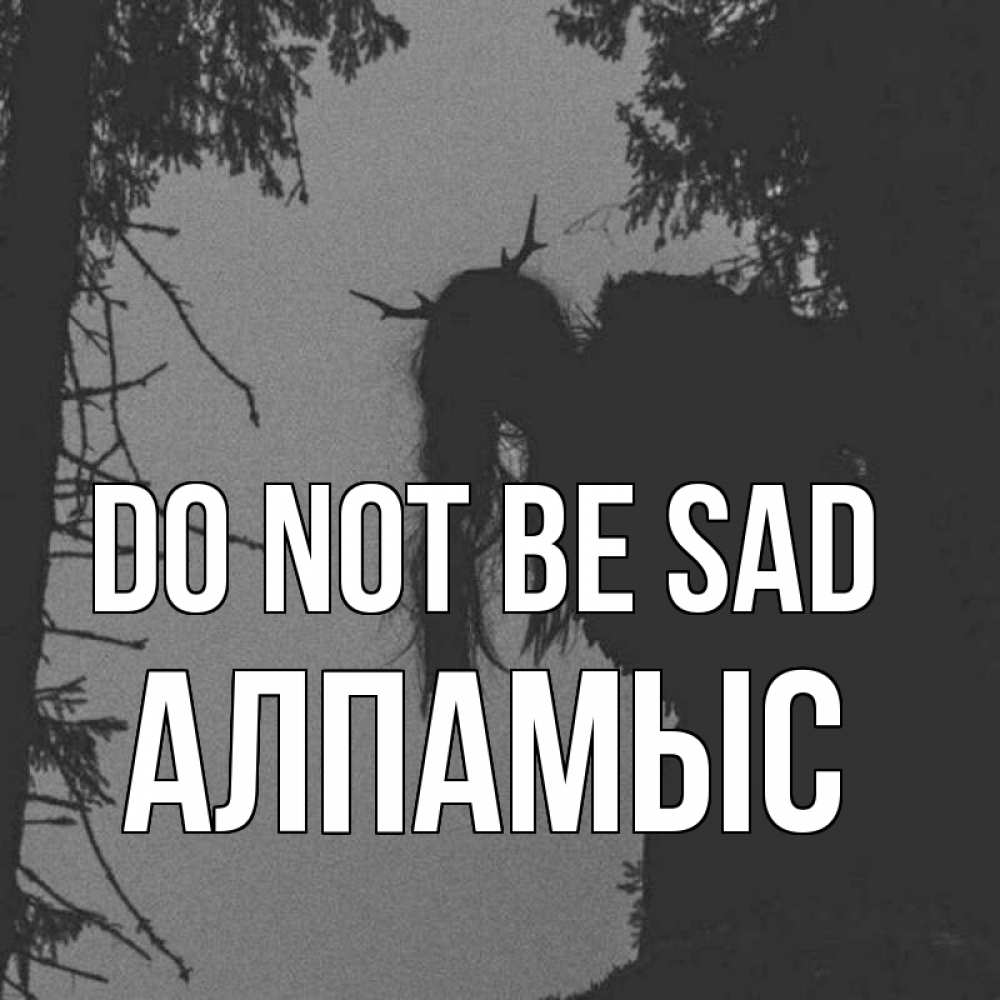 Greetings card с именем, Алпамыс Do not be sad чудище лесное Greetings with text for free download 
