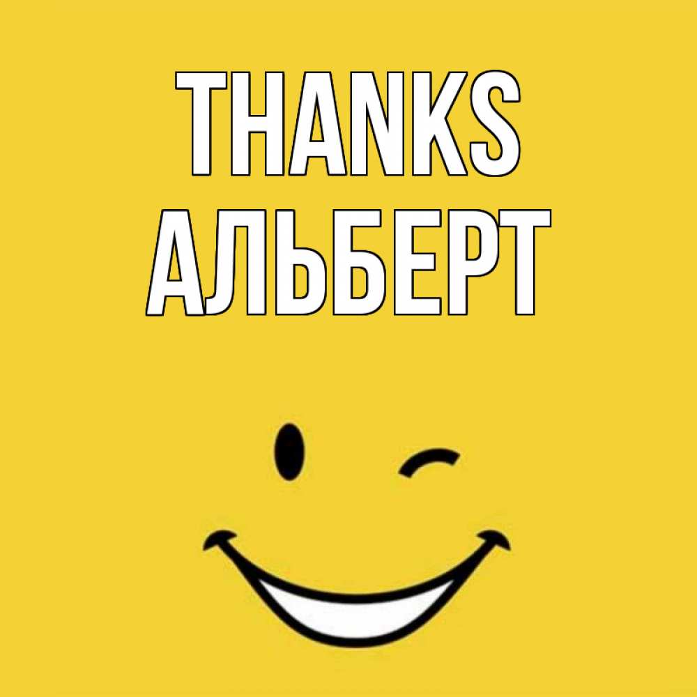 Greetings card с именем, Альберт Thanks благодарю и улыбаюсь Greetings with text for free download 