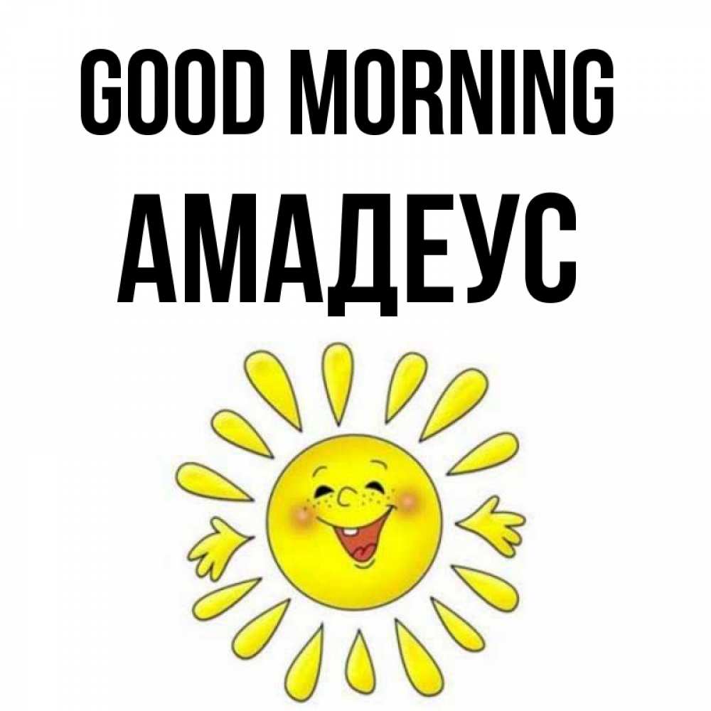Greetings card с именем, Амадеус Good morning улыбка Greetings with text for free download 