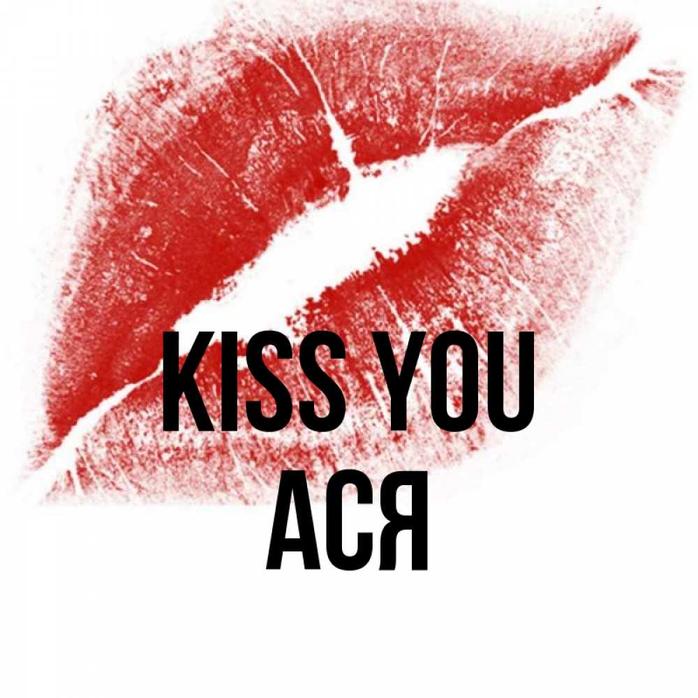 Greetings card с именем, Ася Kiss you открытка с пожеланием поцелуя Greetings with text for free download 