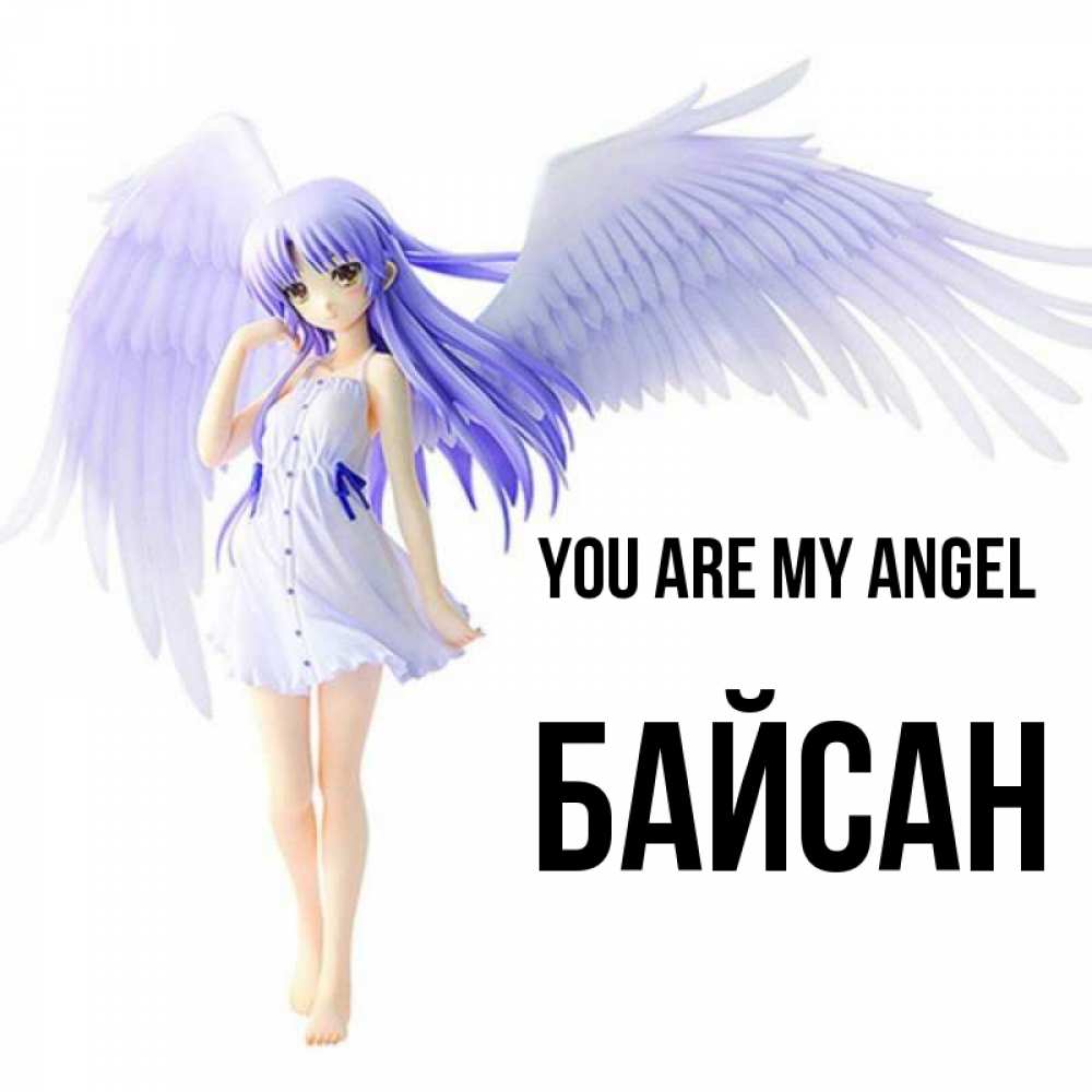 Greetings card с именем, Байсан You are my angel девушка ангел с фиолетовыми крыльями Greetings with text for free download 