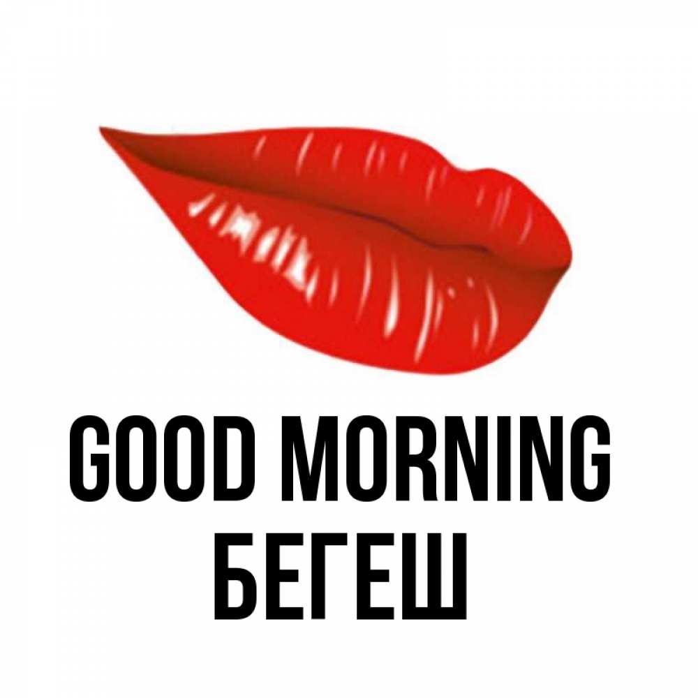 Greetings card с именем, Бегеш Good morning утрешний поцелуй Greetings with text for free download 