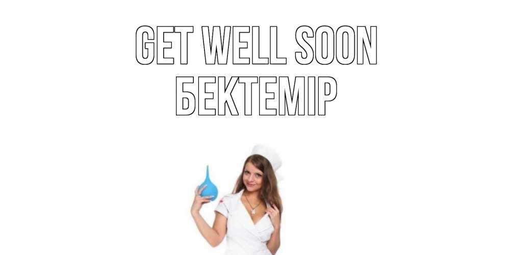 Greetings card с именем, Бектемір Get well soon клизма Greetings with text for free download 