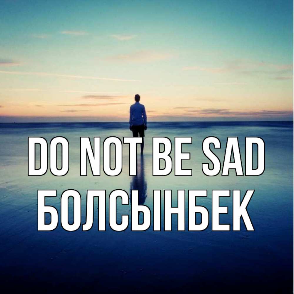 Greetings card с именем, Болсынбек Do not be sad небо и гладь льда Greetings with text for free download 
