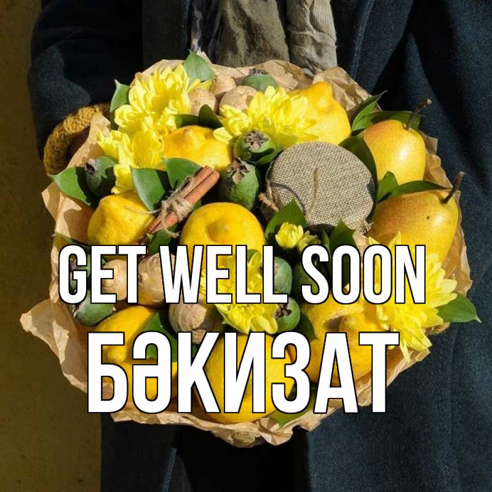 Greetings card с именем, БӘКИЗАТ Get well soon букет витаминов Greetings with text for free download 