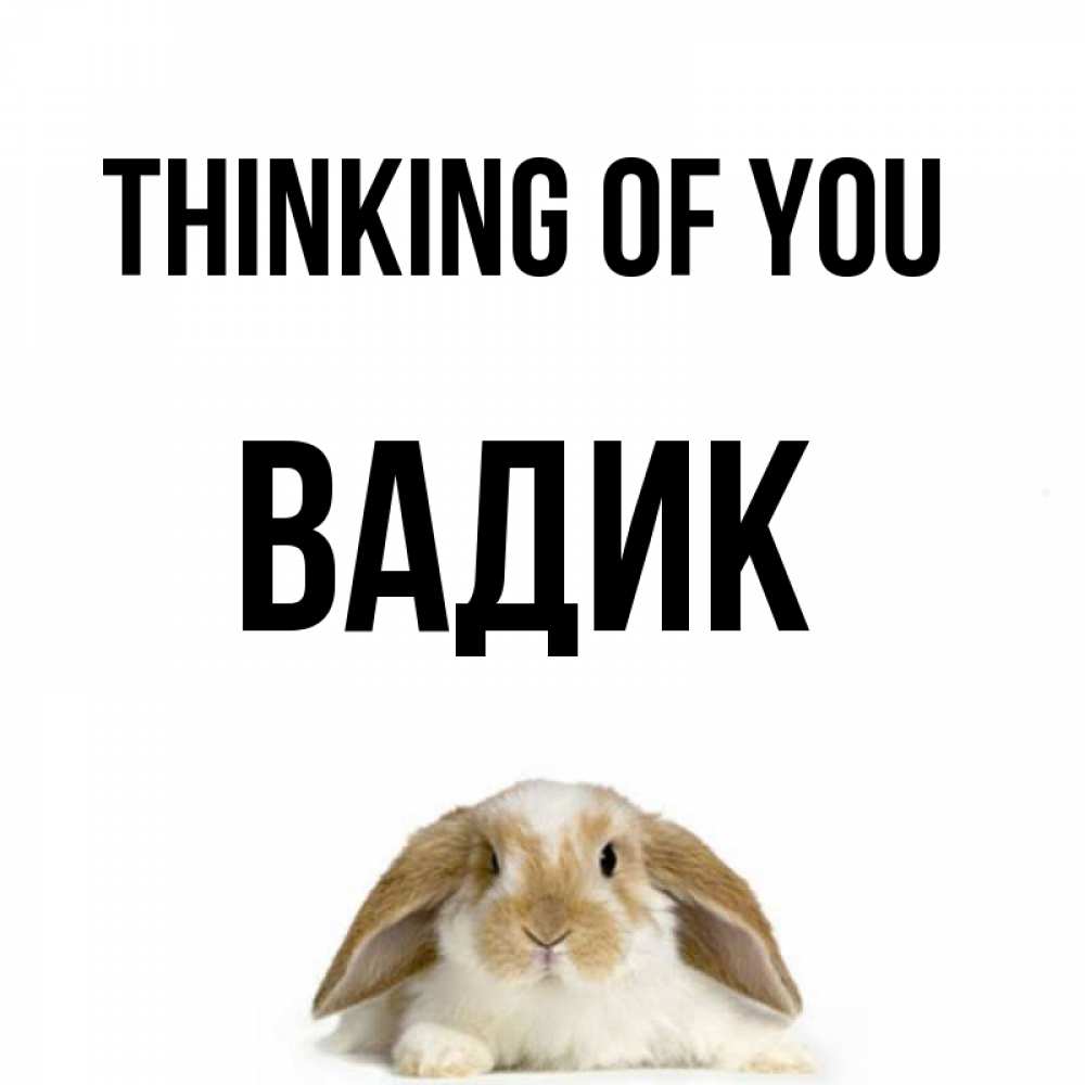 Greetings card с именем, Вадик Thinking of you подписать своими руками онлайн Greetings with text for free download 